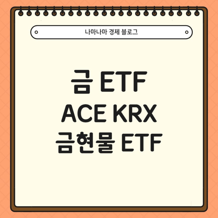  금투자의 시작 ACE KRX 금현물 ETF로 시작해보기