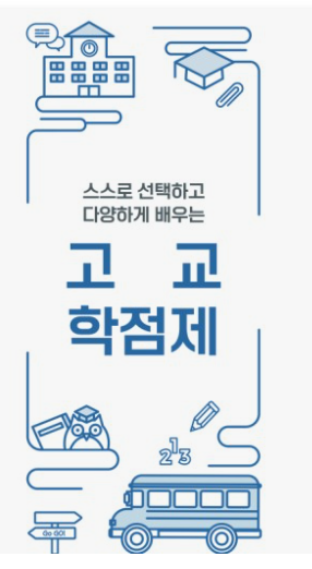  09년생 고교학점제 핵심포인트