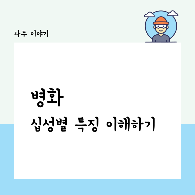  병화, 십성별 특징 이해하기