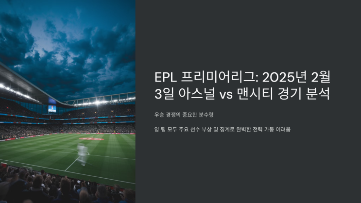 <b>아스널</b> <b>맨시티</b> 2월 3일 경기 분석 및 결과 예상
