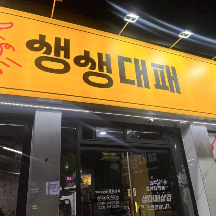  [광주맛집]계림동대패삼겹살 생생대패