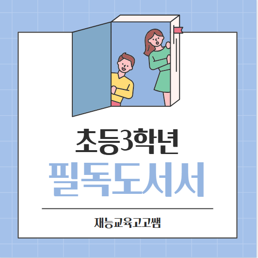 2025 초등 3학년 필독도서 총정리 학부모 필수 체크!