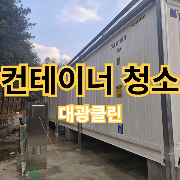 화성 공장 컨테이너 외벽청소 후기!