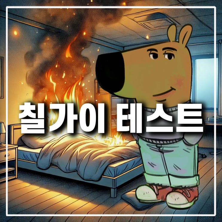  칠가이 테스트 링크 결과 MBTI chill guy 밈 배경화면 짤