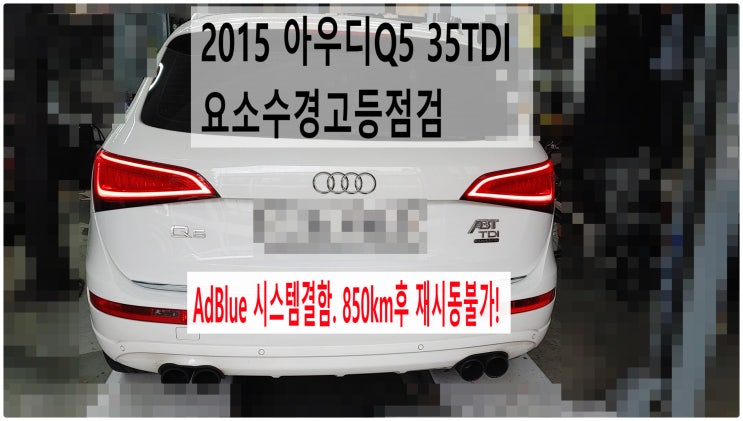  2015 아우디Q5 35TDI AdBlue 시스템결함. 850km후 재시동불가! 요소수경고등점검 , 부천아우디폭스바겐수입차정비전문점 부영수퍼카