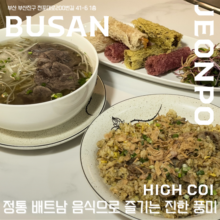  【 하이코이 】  서면쌀국수 맛집! 정통 베트남 음식으로 즐기는 진한 풍미 