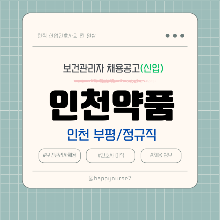  [정규직,신입] 인천약품 보건관리자 채용(기업리뷰, 인천 부평구 근무, 월급)