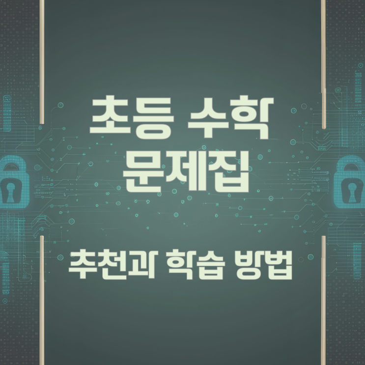 초등 수학 문제집 추천과 학습 방법 초등 수학 문제집 추천과 학습 방법
