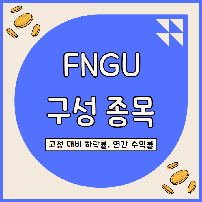  FNGU 구성 종목 비율 정리(고점 대비 하락률, 상승률, 종목 의견)