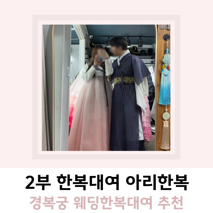 경복궁 웨딩한복대여 추천 아리한복 경복궁 웨딩한복대여 추천 아리한복