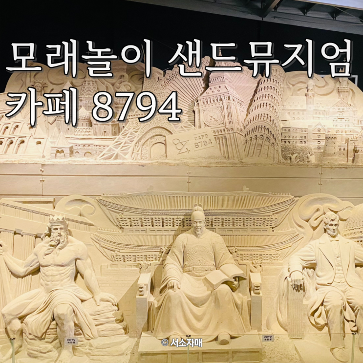  카페 8794 아이와 모래놀이 대형카페 샌드뮤지엄 후기 및 준비물