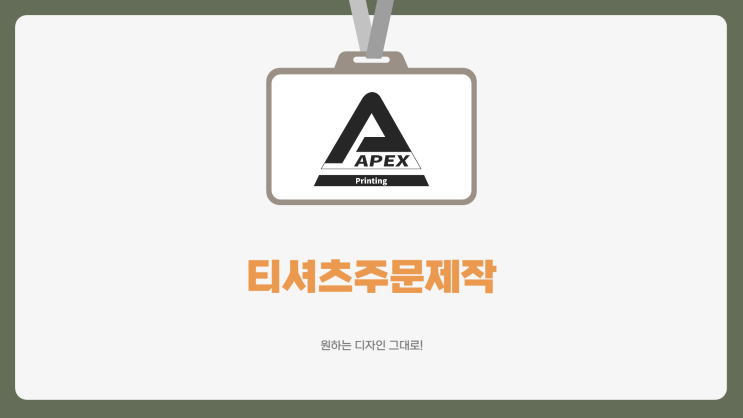  티셔츠주문제작, 원하는 디자인 그대로!