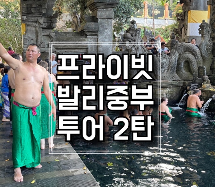  [발리여행] 개인투어로 즐기는 우붓근교 투어 2 - 펑리푸란 빌리지와 신성한 물,  티르타 엠풀사원