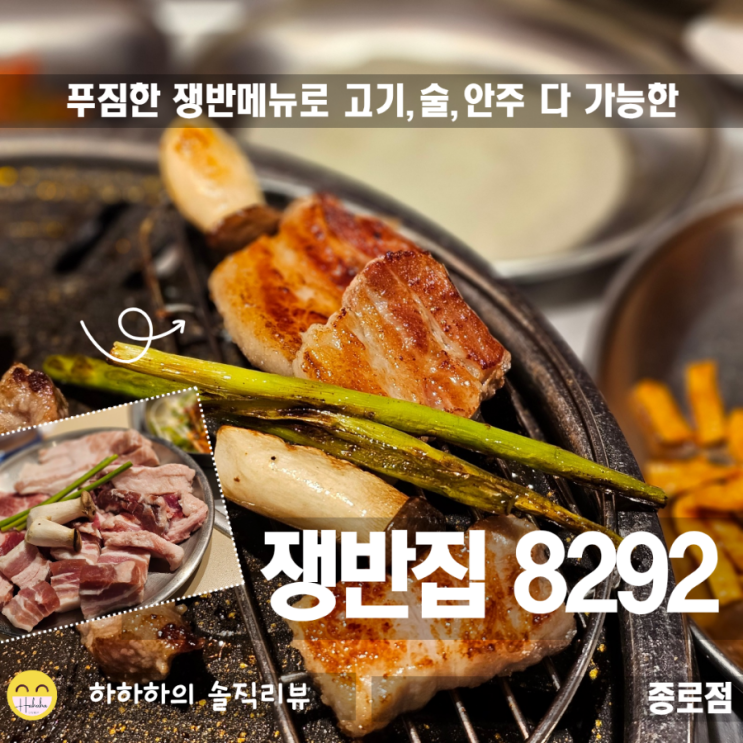  종각역 맛집 삼겹살 쟁반집8292 에서 돈쟁반으로 모듬 600g