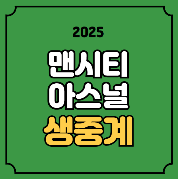 <b>아스널</b> <b>맨시티</b> 축구 중계 2025년 02월 03일 <b>아스널</b> FC... 