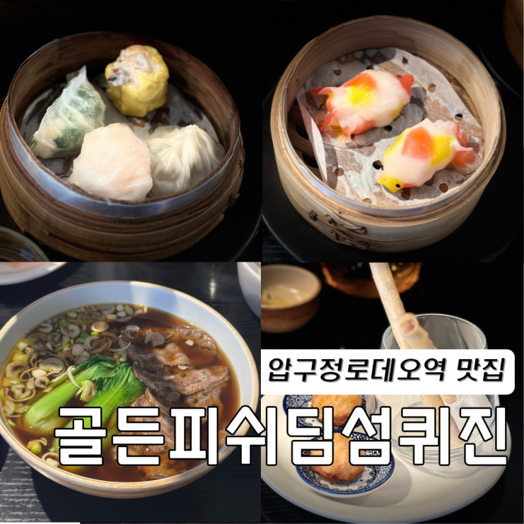  압구정로데오역 점심 맛집 압구정 딤섬 골드피쉬 딤섬퀴진 메뉴,예약,주차