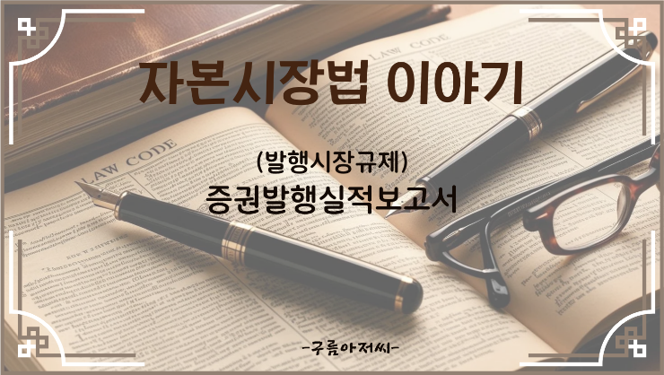  (발행시장규제) 증권발행실적보고서