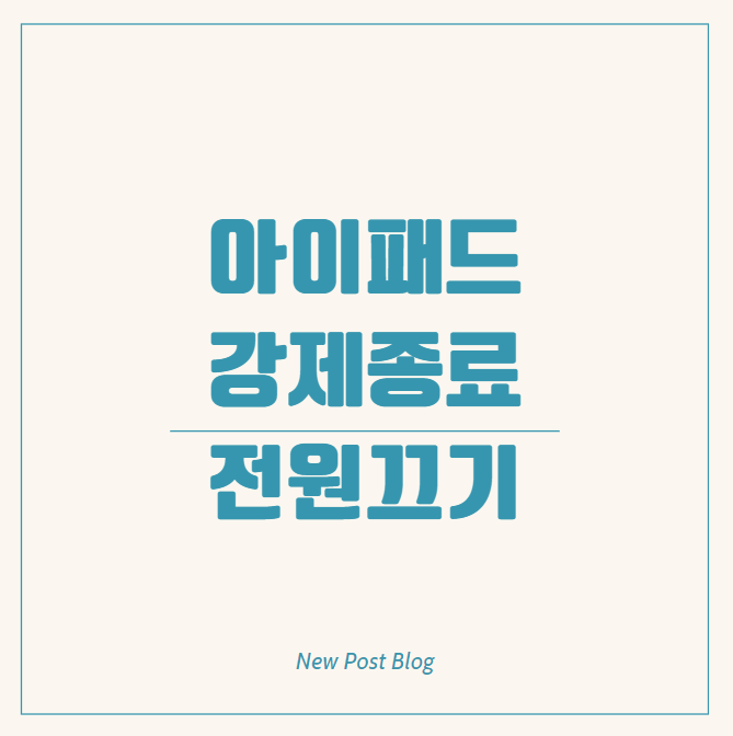 아이패드 강제종료 전원끄기, 제대로 아는 사람 손! 먹통됐다면, 이렇게 재부팅하자