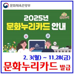  2025년 문화누리카드 재발급 (ft. 자동재충전일) : 온라인사용처, 잔액조회, 기간, 가맹점, 합산, 대상, 등록방법, 현금화, 날짜, 오프라인, 환불, 취소, 유효, 14만원