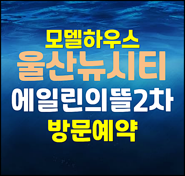  울산 뉴시티 에일린의뜰 2차 모델하우스 분양가 에뜰