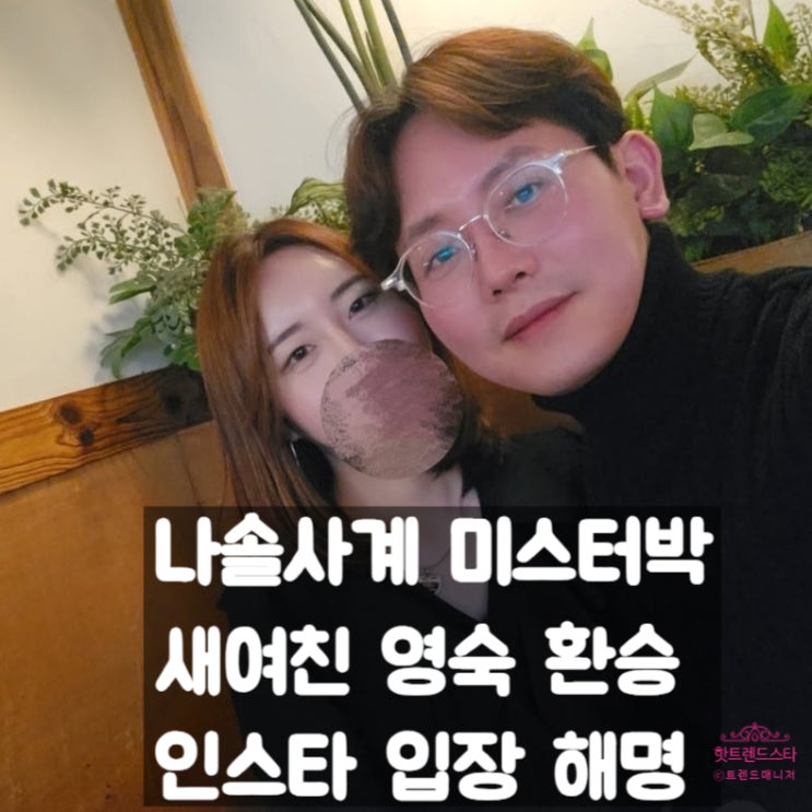  나솔사계 돌싱 미스터 박, 인스타에서 새 여친 공개! 영숙 환승설 입장표명