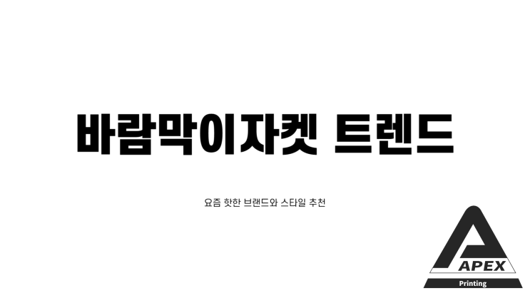  바람막이자켓 트렌드: 요즘 핫한 브랜드와 스타일 추천!