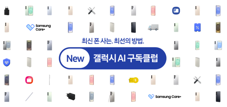  반값보상에 파손보험까지…'갤럭시 구독클럽'