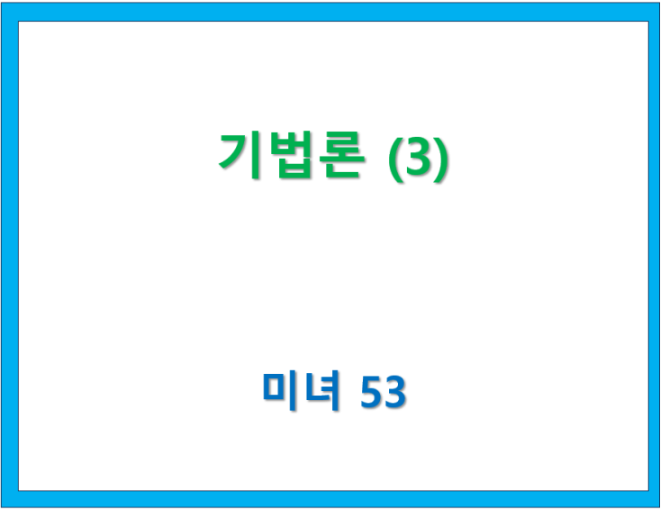  65. 기법론(3) [미녀53 글모음 ]