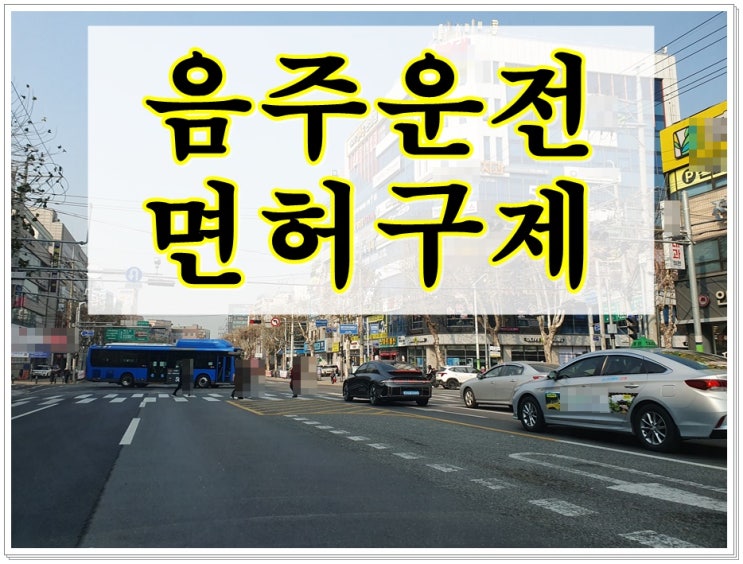  음주운전 0.043% 두번째 면허구제 혈중알코올농도 수치가 중요