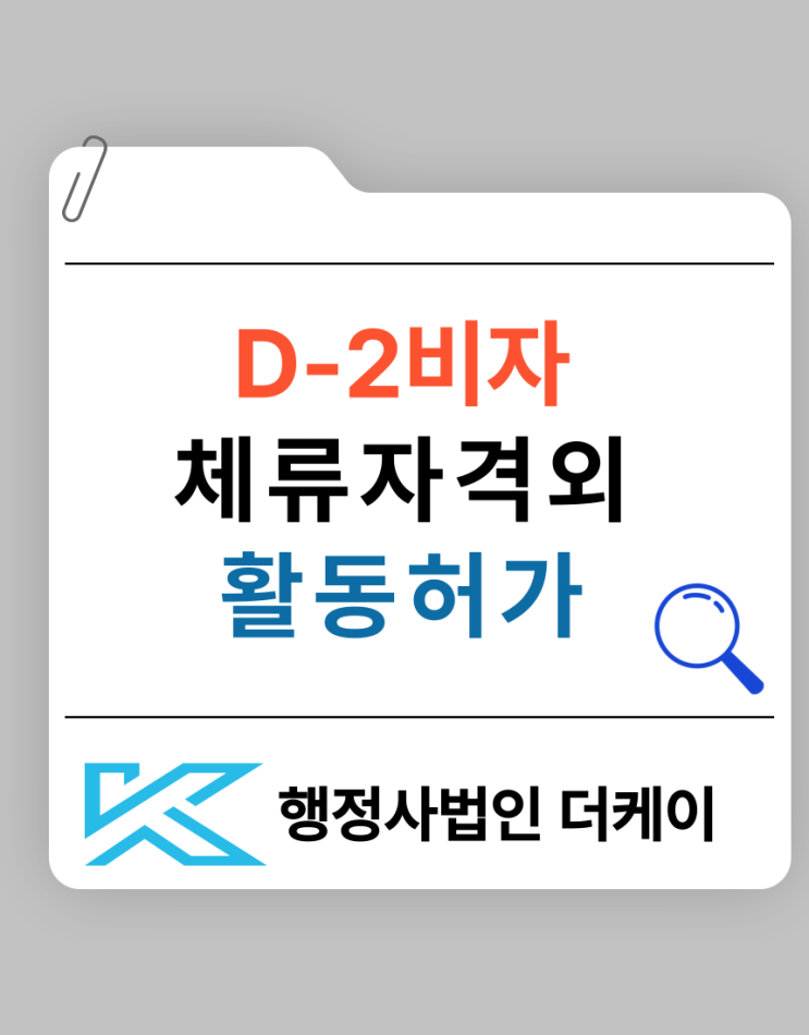  D2 비자 체류자격 외 활동 허가 받는 방법