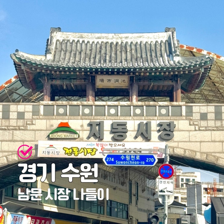  수원 전통시장 못골종합시장 먹거리 남문 매운오뎅