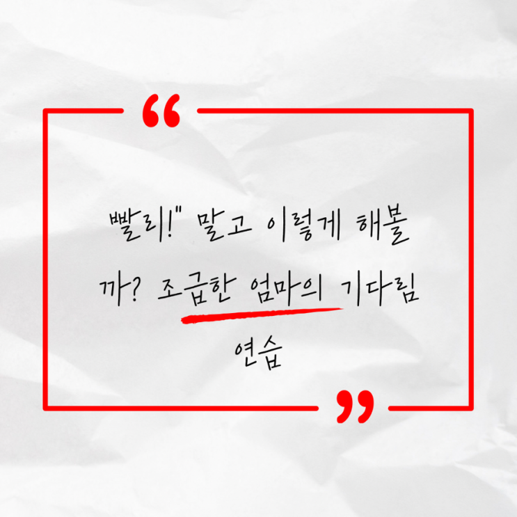  빨리! 말고 이렇게 해볼까? 조급한 엄마의 기다림 연습