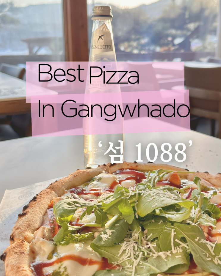  강화도 동막해수욕장 맛집 화덕피자 섬1088