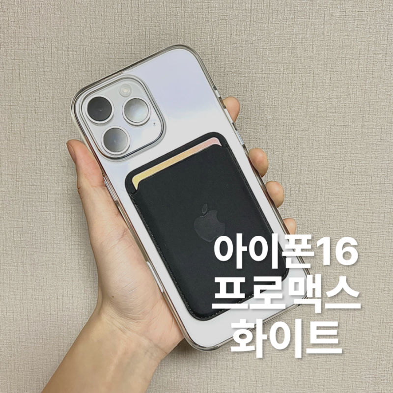 아이폰 16 프로맥스 512기가 화이트 예쁘다 가격은 안 예뻐