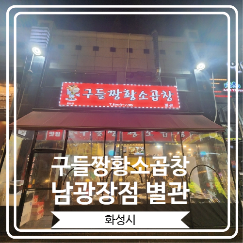  [구들짱황소곱창 남광장점 별관] 파곱창모듬을 영접할 수 있는 곳