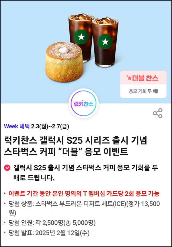 T데이 할인 & 럭키찬스 이벤트(스벅세트 5,000명)추첨~02.07 T데이 할인 & 럭키찬스 이벤트(스벅세트 5,000명)추첨~02.07