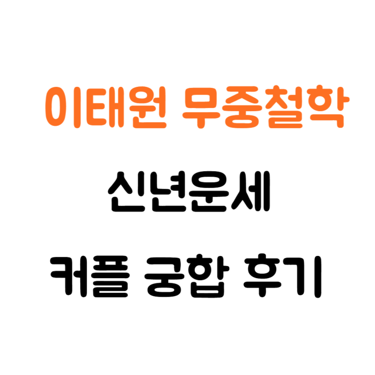  이태원 무중철학 신년운세 커플 궁합보고 털린 후기