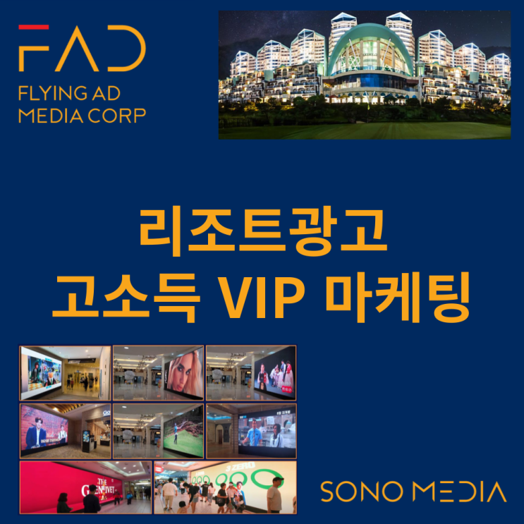  리조트광고 | 고소득 VIP 럭셔리 명품 하이엔드 직장인 광고 마케팅 | 디지털 옥외광고