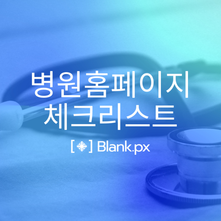  병원 맞춤형 홈페이지 제작, 잘 만든 병원과 비교하기