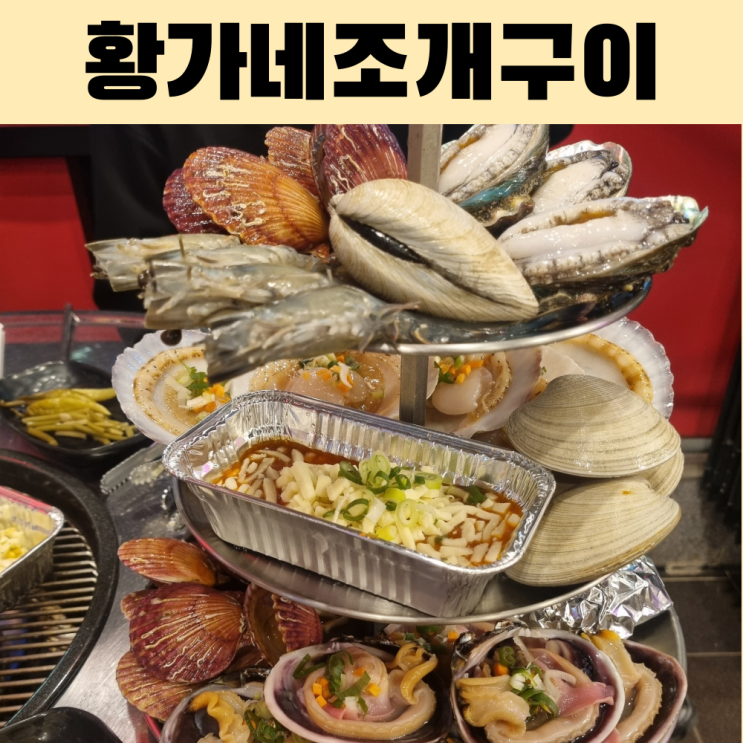  조개구이 맛집 TOP1? 현지인 강추 ‘여수 황가네 본점’ 솔직 리뷰! (돌산대교 근처 추천)