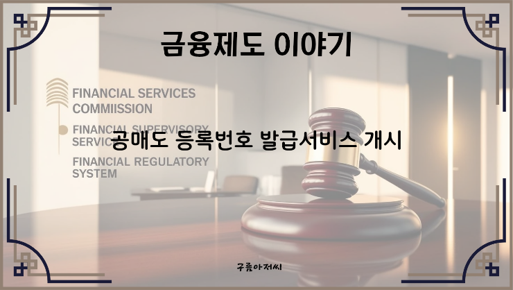  (금감원) 공매도 등록번호 발급 서비스 개시