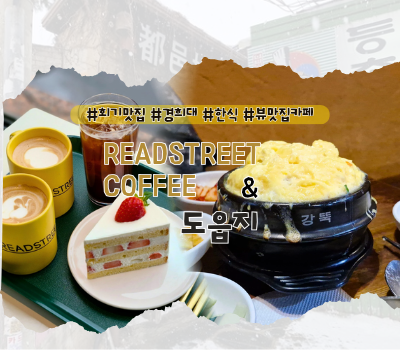 [회기 맛집] 경희대 근처 또간집 한식백반, 카페 추천 내돈내산 :: 도읍지, 리드스트리트커피