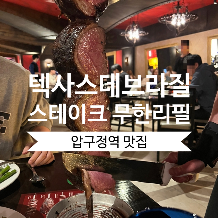  [압구정역 맛집] 텍사스데브라질 압구정점 스테이크 무한리필 맛집 내돈내산