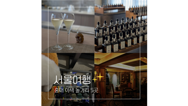 홍대 이색 놀거리 체험 5곳 ㅣ 서울 데이트코스 추천 실내 가볼만한곳 홍대 이색 놀거리 체험 5곳 ㅣ 서울 데이트코스 추천 실내 가볼만한곳