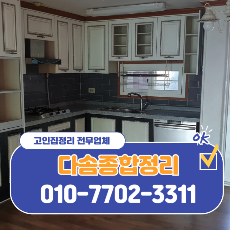  대구고인집정리 합리적인 비용과 완벽한 결과