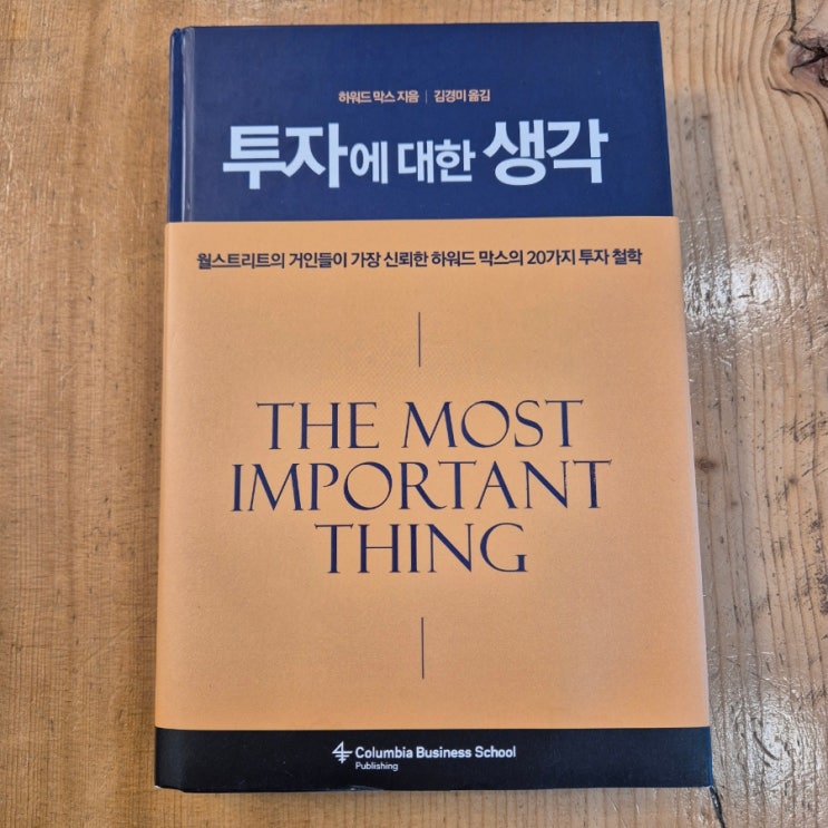  하워드 막스 <투자에 대한 생각>을 읽고