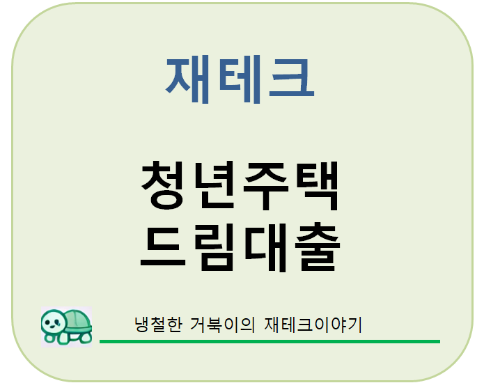  청년들의 내집마련 기회. 청년주택드림대출 가이드
