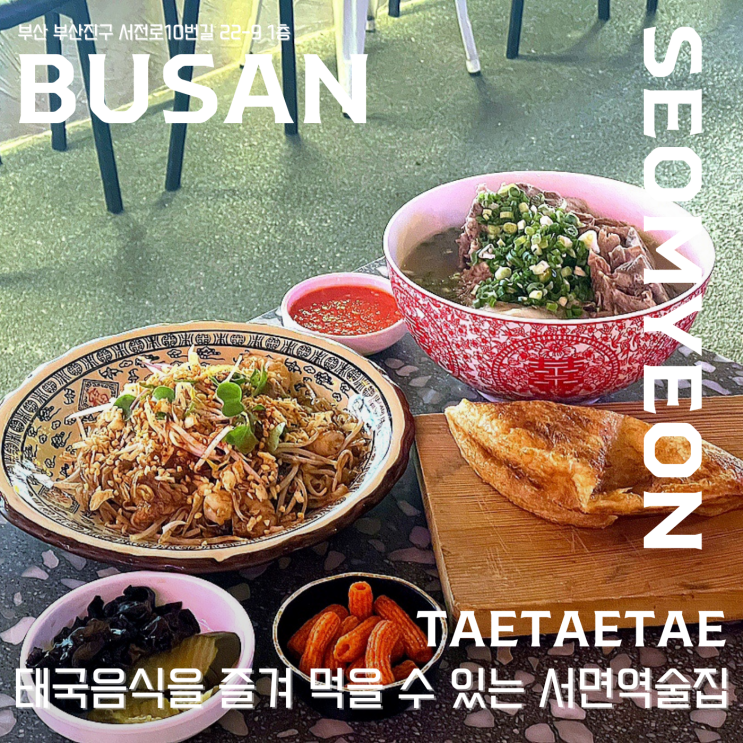 【 태태태 】  태국음식을 즐겨먹을 수 있는 서면역술집 