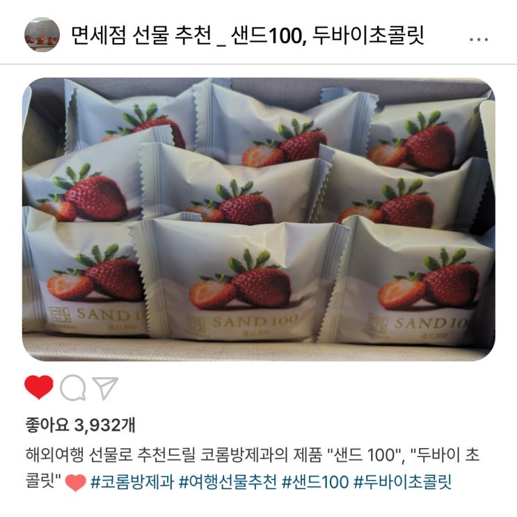   롯데면세점 선물 추천, 코롬방제과 "샌드100", "두바이 초콜릿"의 매력️
