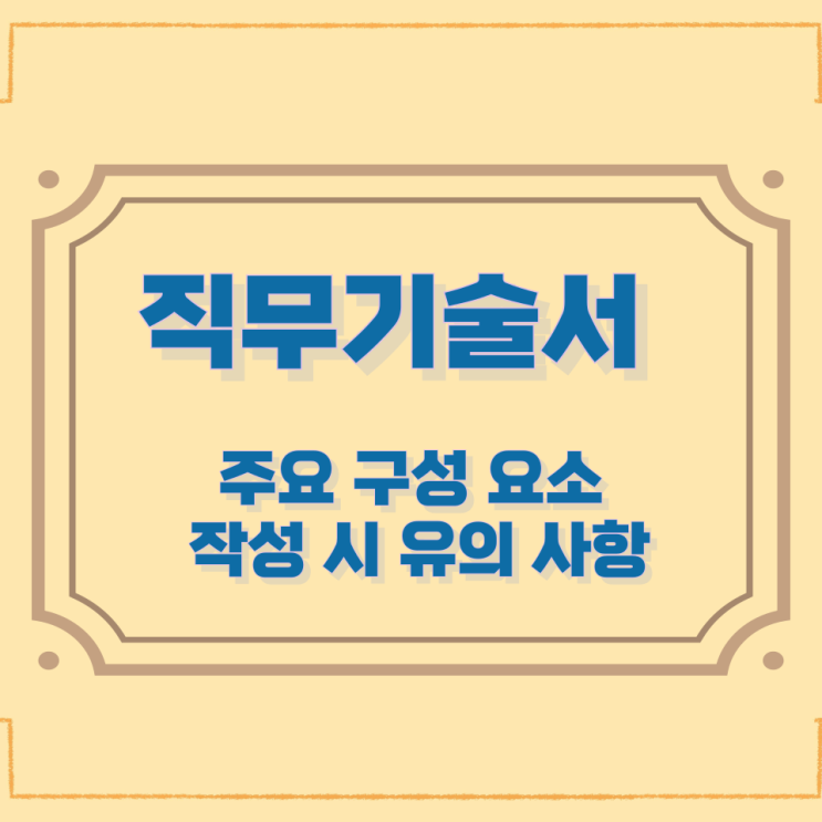 직무기술서 개요와 주요 구성 요소 및 작성 시 유의 사항 직무기술서 개요와 주요 구성 요소 및 작성 시 유의 사항